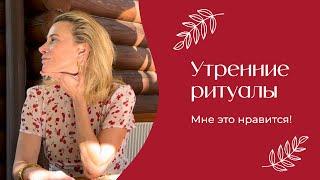 Утренние ритуалы | «Мне это нравится!» №167 (18+)