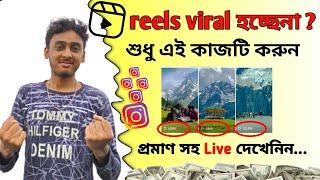 reels viral কিভাবে করবেন? | how to viral reels on Instagram