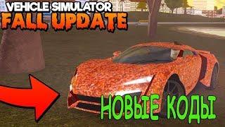 Коды на деньги в симулятор автомобиля роблокс Code Vehicle Simulator Roblox