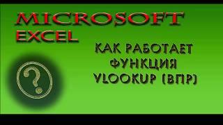 Microsoft Excel. Как работать с функцией Vlookup (ВПР)