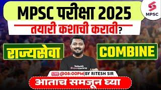 MPSC Exam 2025 | MPSC 2025 Rajyaseva or Combine ? तयारी कशाची करावी ? MPSC Preparation 2025 | Ritesh