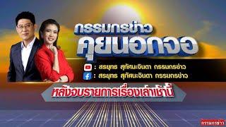 Live "กรรมกรข่าว คุยนอกจอ"  26 ธันวาคม 2567