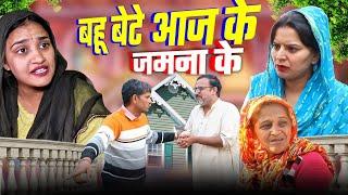 #बहू बेटे नए जमाने के#haryanvi pariwarik #natak #rajsthani comedy emotional satori घर घर की कहानी