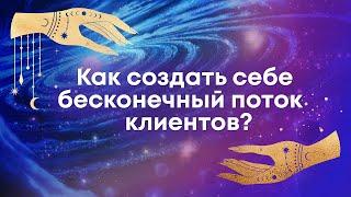 Как привлекать клиентов на консультации и курсы