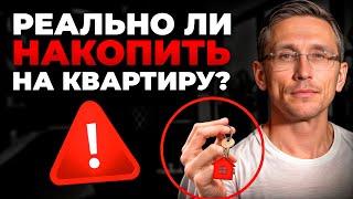 Что МЕШАЕТ тебе купить квартиру СЕЙЧАС? / Как накопить на недвижимость БЕЗ ИПОТЕКИ?