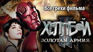 Все грехи фильма "Хеллбой II: Золотая армия"