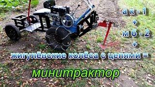 Минитрактор из мотоблока Нева мб-2.Копаем картошку.