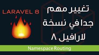 تغيير مهم للغاية في لارافيل ٨   Routing Namespace