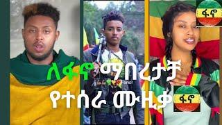 ️  ለፋኖ ማበረታቻ የተሰራ ሙዚቃ | Tiktok Ethiopia | Fano | amhara Fano | My views on news | Fano Music |ፋኖ