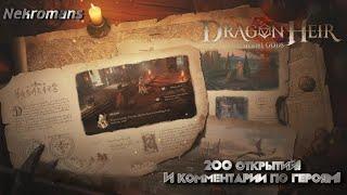 Dragonheir: Silent Gods 200 открытий! И комментарии по героям!