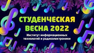 ИИТР | «Студвесна ВлГУ 2022»