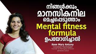 നിങ്ങൾക്കും മാനസികനില മെച്ചപ്പെടുത്താം Mental Fitness Formula ഉപയോഗിച്ചാൽ