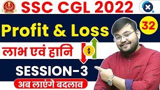 SSC CGL Maths 2022 | Profit & Loss (लाभ एवं हानि) Session - 03  | Maths by Sahil Sir