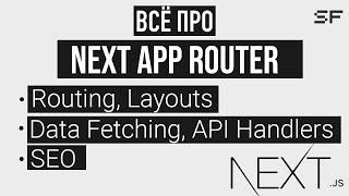 Next.js 13 App Router - базовый курс за 40 минут.