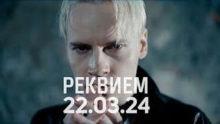 SHAMAN - РЕКВИЕМ 22.03.24