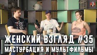 Женский взгляд #35