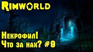 RimWorld beta 18 обзор, прохождение. У меня завёлся некрофил! Нападение мехов и огромные склады #9