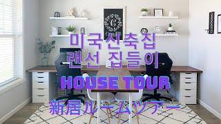 [ENG,日本語]미국 신축 랜선 집들이 HOUSE TOUR 新居公開 [smileellie][スマイルエリちゃん]미국집 인테리어, 아이방 꾸미기,