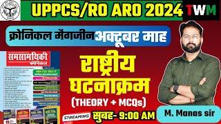 UPPCS/RO ARO 2024 RE EXAM || क्रोनिकल मैगजीन अक्टूबर माह | ro aro re exam 2024 राष्ट्रीय घटनाक्रम ||