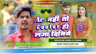 #Ac नहीं तो Cooler ही ला दीजिये #Raushan Rohi New Song Hard Toing Mix #Dj Dayanand Lakhisarai