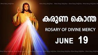 കരുണ കൊന്ത I Karuna kontha I ROSARY OF DIVINE MERCY I June 19 I Wednesday I 6.00 PM
