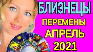 БЛИЗНЕЦЫ !СУДЬБОНОСНЫЙ АПРЕЛЬ 2021/БЛИЗНЕЦЫ ТАРО на АПРЕЛЬ 2021/Астролог OLGA STELLA