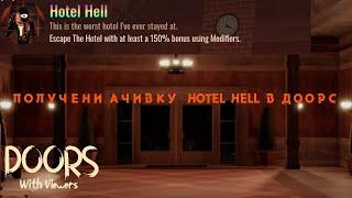 ПРОХОДИМ DOORS HOTEL HELL СО ЗРИТЕЛЯМИ! ДОРС АДСКИЙ ОТЕЛЬ СТРИМ ЧАСТЬ 1