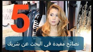 نصائح مفيدة في البحث عن شريك