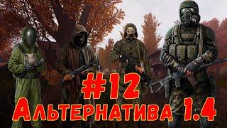 S.T.A.L.K.E.R. AlternativA 1.4 #12  Военный.  Документы в Х8. Готовимся к ЧАЭС 2. Трюм.