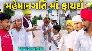 મહેમાનગતિ માં ફાયદો//Gujarati Heart Touching Video//કોમેડી વિડીયો SB HINDUSTANI