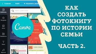 Генеалогия: как оформить фотокнигу в программе Canva.com