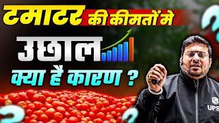 Tomato Price Rise | टमाटर अचानक इतने महंगे क्यों हो गए? | Know the Reason | Price Rise Reason