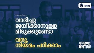 നിയമം പഠിച്ചാൽ പലതുണ്ട് കാര്യം | U Turn, Law college, legal studies