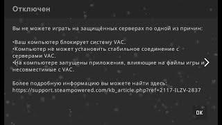 Система VAC не смогла проверить вашу игровую сессию. | Вы не можете играть на защищенных серверах.