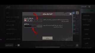 كيفية ربط حساب ببجي موبايل برقم موبايل (الربط الداخلي-الربط الثالث) ببجي موبايل