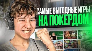 КАЗИНО POKERDOM ОБЗОР ПРИЛОЖЕНИЯ  Игры и БОНУСЫ . Pokerdom Мобильная Версия . Pokerdom Скачать