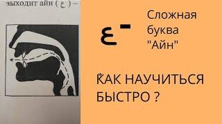 БУКВА АЙН. Как научиться БЫСТРО?!