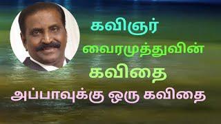 Appavukku oru kavidhai | Tamil kavithaigal| அப்பாவுக்கு ஒரு கவிதை | தமிழ் கவிதைகள்| வைரமுத்து கவிதை