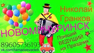 Новомичуринск ПОЮЩИЙ ВЕДУЩИЙ Баянист Николай Гранков 89605736193