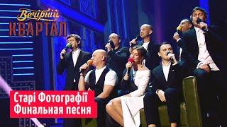 Старі Фотографії - Финальная песня | Вечерний Квартал 2019