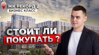 Обзор ЖК Рекорд 2! Квартиры в центре Краснодара? Что с их последними этажами?