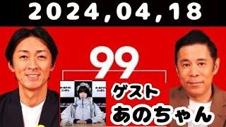 2024,04,18 ナインティナインのオールナイトニッポン