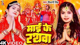 #Video | माई के रथवा | #Shivani Singh | Mai Ke Rathwa | Bhojpuri Devi Geet 2023