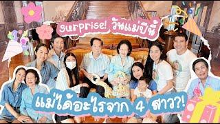 Suprise วันเเม่ปีนี้ด้วยของที่ไม่เคยให้มาก่อน! | Earn Together