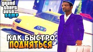 КАК БЫСТРО ПОДНЯТЬСЯ НА DIAMOND-RP В GTA SAMP!