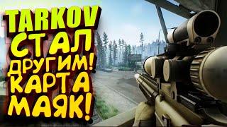 TARKOV СТАЛ ДРУГИМ! - НОВАЯ КАРТА МАЯК! - ВЫЖИВАНИЕ В Escape From Tarkov