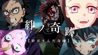 絆ノ奇跡 × 鬼滅の刃 刀鍛冶の里編【絆が生んだ奇跡の物語】