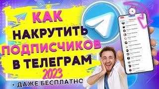 КАК НАКРУТИТЬ ПОДПИСЧИКОВ В ТЕЛЕГРАМ 2022 | Даже БЕСПЛАТНО