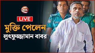 সরাসরি: দীর্ঘ সাড়ে ১৭ বছর পর মুক্তি পেলেন বাবর | lutfor jaman babor | BNP | Channel 24