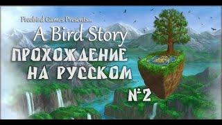 A Bird Story #2  Не отдам! 